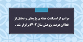 مراسم گرامیداشت هفته ی پژوهش و آئین تجلیل از فعالان عرصه پژوهش سال ۱۴۰۲برگزار شد .