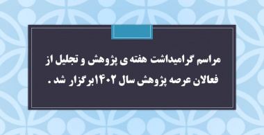 مراسم گرامیداشت هفته ی پژوهش و آئین تجلیل از فعالان عرصه پژوهش سال ۱۴۰۲برگزار شد .