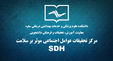 مرکز تحقیقات SDH